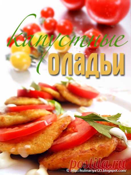 Капустные оладьи 

 
А вы пробовали когда-нибудь капустные оладьи?
У меня остался кусочек капусты и я решила попробовать их сделать...
Делала я их так:1/4 часть небольшой капусты нашинковала, потушила в молоке (если н…