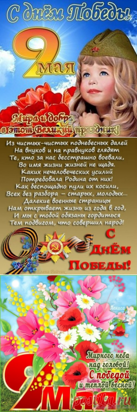 Красивые открытки с Днем Победы 9 мая - Поздравление с Днем Победы 9 мая в картинках в стихах