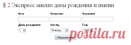 Экспресс анализ даты рождения и имени
