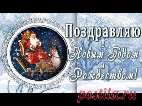 🎄🎅🏼Поздравляю с Новым Годом и Рождеством!🎄🎅🏼4К Анимационная открытка - YouTube