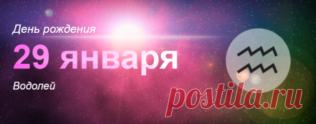 Рожденные 29 января: значение дня рождения