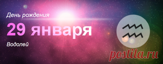 Рожденные 29 января: значение дня рождения