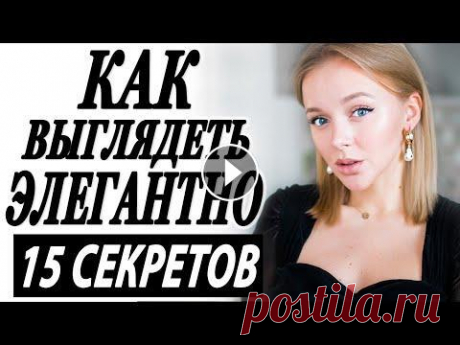 15 СЕКРЕТОВ КАК ВЫГЛЯДЕТЬ ЭЛЕГАНТНО И ЖЕНСТВЕННО | КАК БЫТЬ ГРАЦИОЗНОЙ ЗОЛОТЫЕ ПРАВИЛА Я вам расскажу 15 СЕКРЕТОВ КАК ВЫГЛЯДЕТЬ ЭЛЕГАНТНО И ЖЕНСТВЕННО! Покажу САМЫХ ЭЛЕГАНТНЫХ ЖЕНЩИН истории и современности!) ССЫЛКИ НИЖЕ!!! _ _ _ _ 15 СЕ...
