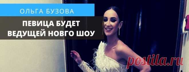 Ольга Бузова - будет вести собственное шоу 