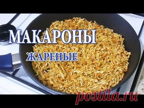 МАКАРОНЫ ЖАРЕНЫЕ / СУПЕР БЫСТРЫЙ И ПРОСТОЙ РЕЦЕПТ / ПОСТНОЕ БЛЮДО