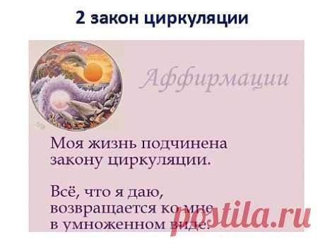 2. Закон циркуляции. Не тормозите движение внутри вас. Получая приумножайте и отдавайте  другим. Освобождайте место новому, избавьтесь от старого, всё является временным. Не держитесь за старое, пустите новое. Машина, квартира, деньги, одежда временные. Подчините свою жизнь циркуляции.