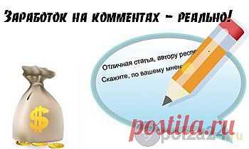 Заработок на комментариях в интернете | Польза-24