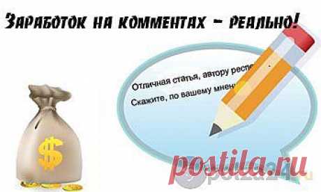 Заработок на комментариях в интернете | Польза-24