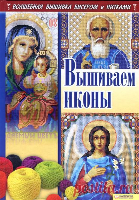 Вышиваем иконы 2011