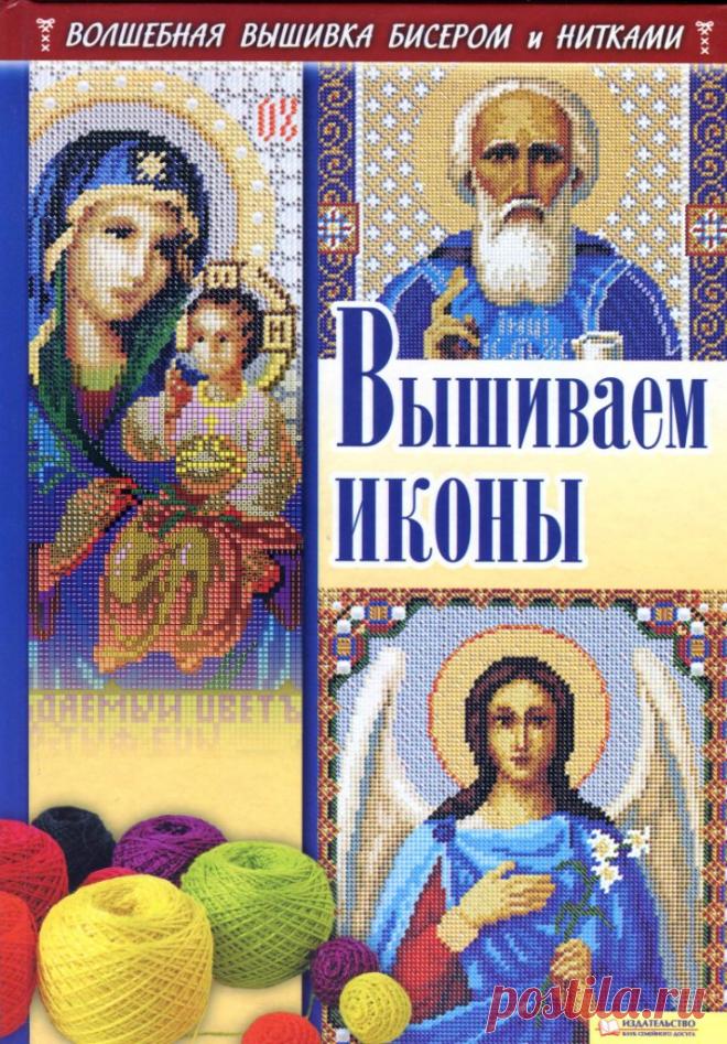 Вышиваем иконы 2011