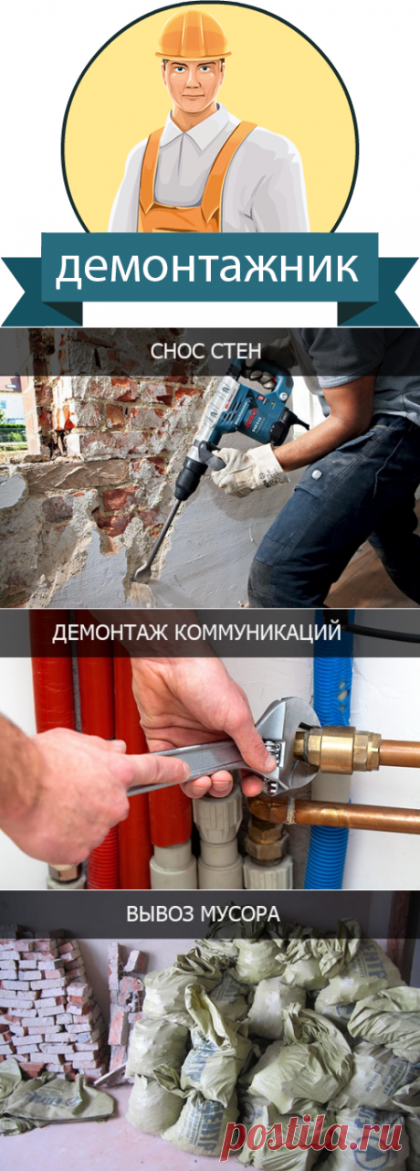 Демонтажные работы Томск | Уют Мастер.

Демонтажные работы (снос стен и перегородок) чаще всего связаны с капитальным ремонтом и предполагают перепланировку и внесение изменений в конструктивные особенности помещения. По своей сути, демонтаж, — это процесс, обратный строительству, соответственно цены на демонтажные работы определяются толщиной стен, их особенностями, а также объемом демонтируемой поверхности.