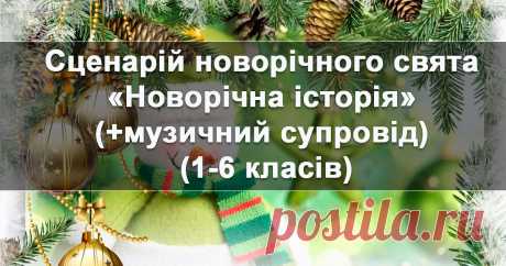Сценарій новорічного свята "Новорічна історія" (+музичний супровід) (1-6 класів)  СЦЕНАРІЙ
Новорічного свята
«НОВОРІЧНА ІСТОРІЯ»
Автор Серебрянська Вікторія Олександрівна  Музичний супровід можна завантажити в кінці сторінки. Сценарій має три частини: основну частину де старшокласники розігрують дійство та показують художні номери. Друга частина містить художні номери дош
