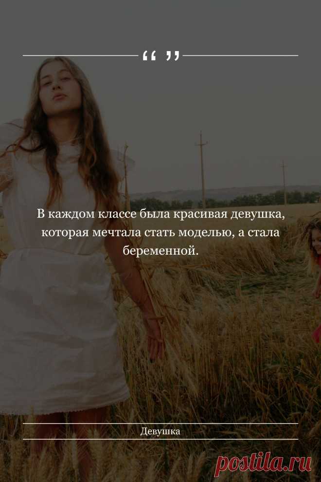 Цитата про «Девушку» — В каждом классе была красивая девушка, которая…