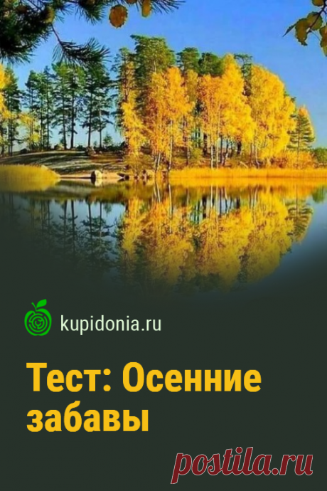 Тест: Осенние забавы. Интересный тест об осени. Проверьте свои знания!