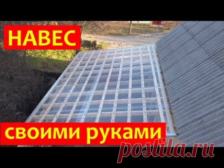 Навес из металла и дерева своими руками