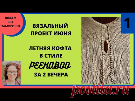 Летняя кофточка в вечно модном стиле PEEKABOO за 2 вечера. Приглашение на вязальный проект.
