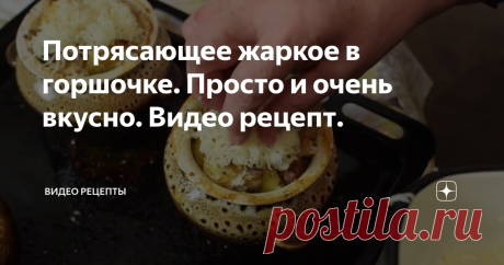 Потрясающее жаркое в горшочке. Просто и очень вкусно. Видео рецепт.