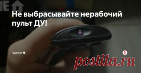 Не выбрасывайте нерабочий пульт ДУ!
 Перестал работать пульт от телевизора или ресивера? Не торопитесь его выбрасывать и покупать новый. Есть три основные поломки пультов и они легко решаются своими силами
