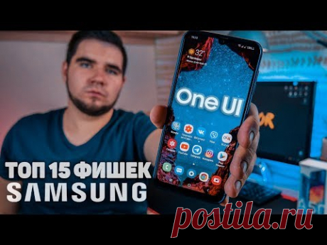 ТОП 15 ФИШЕК ДЛЯ SAMSUNG GALAXY A50 О КОТОРЫХ ТЫ НЕ ЗНАЛ. ЛУЧШИЕ ФИШКИ ONE UI.
