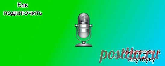 Как подключить микрофон к ноутбуку