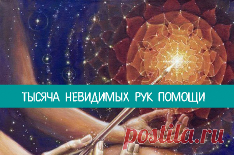 Нас окружают невидимые руки помощи 


Спросите любого творческого человека, как он достиг того, чего достиг, и вы услышите в ответ не описания того, как он куда-то пробивался, а только рассказ о череде счастливых случайностей. «Тысяча …