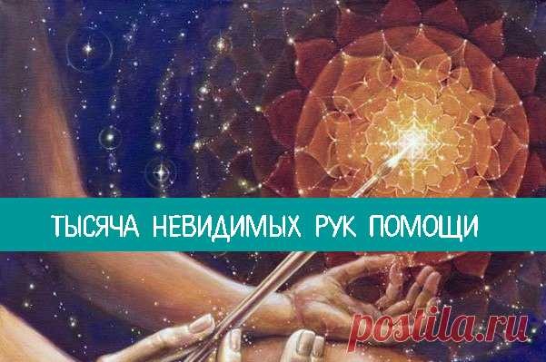 Нас окружают невидимые руки помощи 


Спросите любого творческого человека, как он достиг того, чего достиг, и вы услышите в ответ не описания того, как он куда-то пробивался, а только рассказ о череде счастливых случайностей. «Тысяча …
