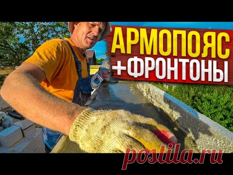 ДОМ по цене ОДНУШКИ! Залили САМОмесом Армопояс 2-го ПОЛУэтажа+ два фронтона из газоблока. Дом Ч 17.