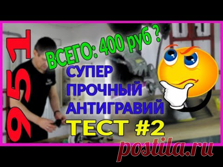 ТЕСТ#2 самого прочного антигравия 951 готовимся к зиме