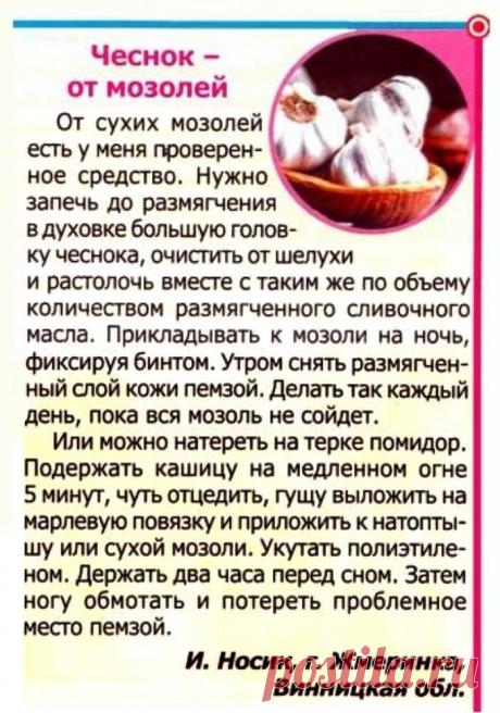 Чеснок от мозолей