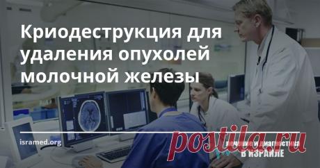 Криодеструкция для удаления опухолей молочной железы Вряд ли на сегодняшний день термин «криодеструкция» знаком широкому кругу обывателей, пожалуй, только специалисты владеют информацией об этом уникальном методе лечения фиброаденомы (доброкачественная опухоль грудной железы). Эксперты отмечают, что внедрение на медицинском рынке инновационного израильского устройства