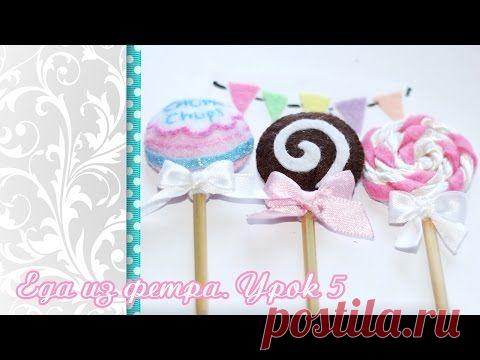 Чупа-чупс из фетра №3. Видео | МОЙ МК