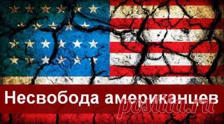 Несвобода американцев