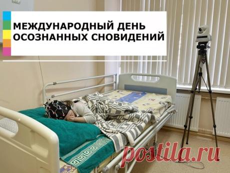 "С днем осознанных снов поздравляю!
Летать выше звезд я желаю,
Сюжеты по воле менять,
И сны, словно явь, проживать! Открытки на Международный день осознанных сновидений!"