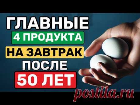 ЭТО Надо есть на Завтрак После 50 лет!Главные 4 продукта..