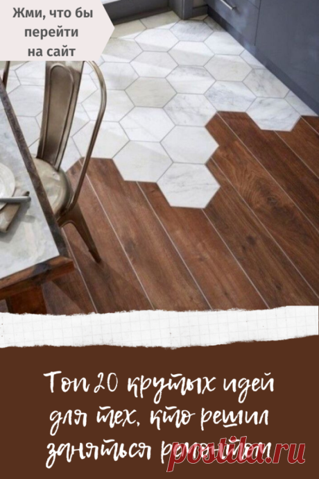 Топ 20 крутых идей для тех, кто решил заняться ремонтом. №5 моя мечта – В Курсе Жизни