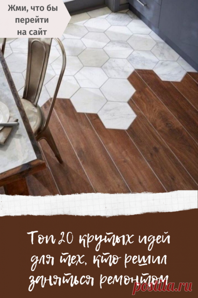 Топ 20 крутых идей для тех, кто решил заняться ремонтом. №5 моя мечта – В Курсе Жизни