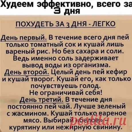Похудеть за 3 дня.