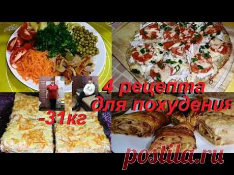 ЧЕТЫРЕ БЛЮДА  ДЛЯ ПОХУДЕНИЯ КОТОРЫЕ Я ЧАСТО ГОТОВЛЮ. ВКУСНЫЕ, ЭФФЕКТИВНЫЕ РЕЦЕПТЫ ИЗ АРХИВА!*