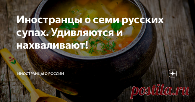 Иностранцы о семи русских супах. Удивляются и нахваливают! Что бы вы еще им посоветовали?