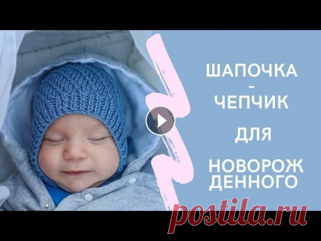 Шапочка - чепчик спицами  для новорожденного  Мастер-класс подробный Инстаграм - Благодарность и поддержка в развитии канала: Сбербанк - 4276550020583921 ВТБ - 5368290096972205 Екатерина Андреевна...