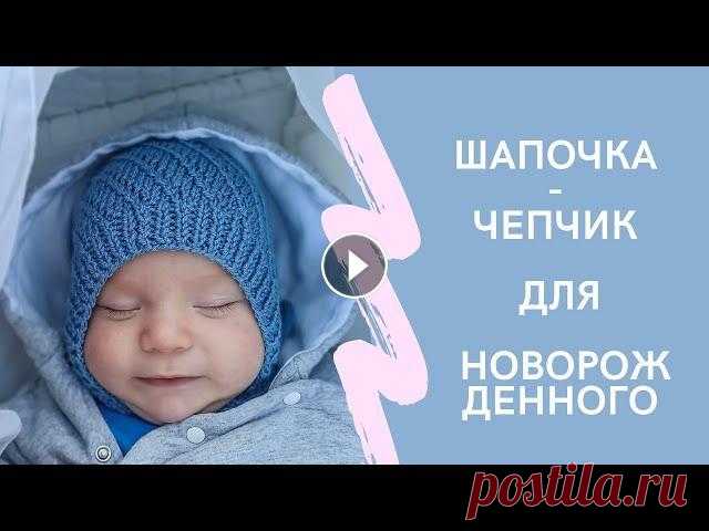 Шапочка - чепчик спицами  для новорожденного  Мастер-класс подробный Инстаграм - Благодарность и поддержка в развитии канала: Сбербанк - 4276550020583921 ВТБ - 5368290096972205 Екатерина Андреевна...