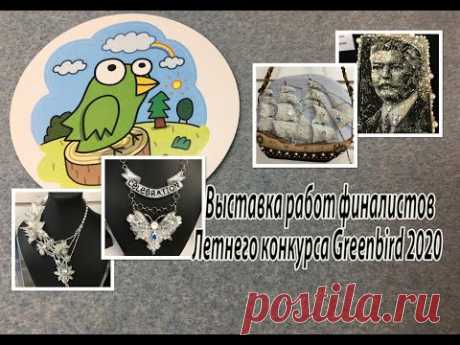 Выставка работ финалистов летнего конкурса GREENBIRD 2020: 125 лет Swarovski!