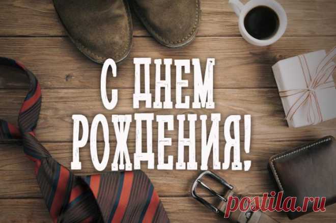 С днем рождения мужчине