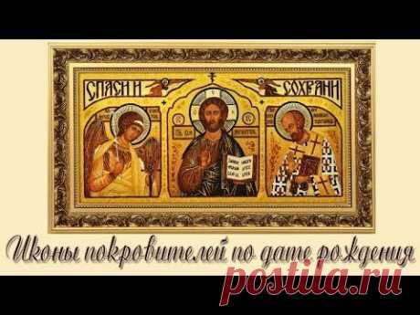 Иконы покровителей по дате рождения.