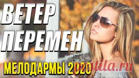 Чудесная мелодрама [[ Ветер перемен ]] Русские мелодрамы 2020 новинки HD 1080P