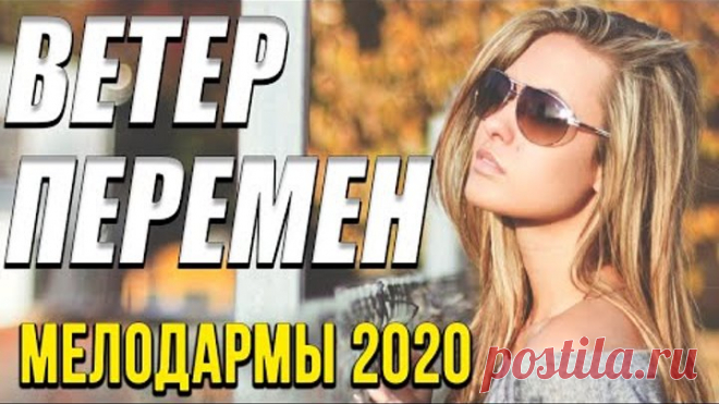 Чудесная мелодрама [[ Ветер перемен ]] Русские мелодрамы 2020 новинки HD 1080P