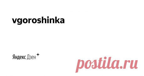 vgoroshinka | Яндекс Дзен Увлекаюсь шитьём, вязанием, канзаши.  Делюсь с вами своими идеями и размышлениями.