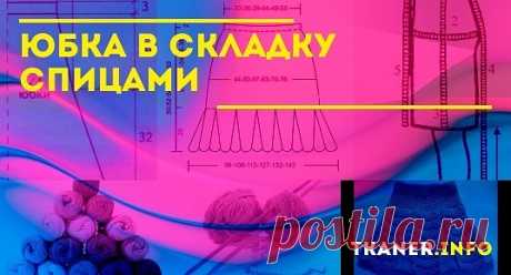 Вязаная юбка в складку не только украсит юную модницу, но и послужит замечательным пополнением строгого гардероба деловой женщины.