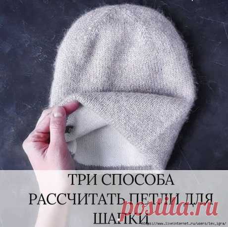 3 варианта рассчитать петли для вязания шапки 3 варианта рассчитать петли для вязания шапкиАвтор: sopot_knit.