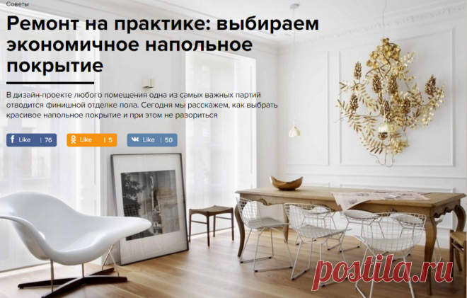 Ремонт на практике: выбираем экономичное напольное покрытие | Свежие идеи дизайна интерьеров, декора, архитектуры на InMyRoom.ru